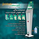 دستگاه ضدعفونی کننده دست پدالی مکانیکی ALFA