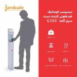 دستگاه ضد عفونی کننده دست اتوماتیک G 300