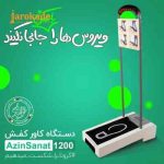 دستگاه کاور کفش چسبی AzinSanat 1200