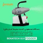 ضدعفونی کننده محیط BEKATECH ULV FOGGER