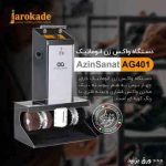 دستگاه واکس زن اتوماتیک AG401