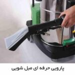 مبل شوی صنعتی GREEN NEW 853 CAB