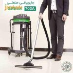جارو برقی آب و خاک صنعتی سه موتور Green H703 گرین